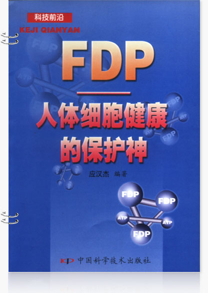 FDP人體細(xì)胞健康的保護(hù)神