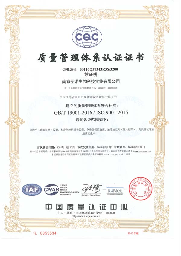 南京圣諾順利通過ISO9001、ISO22000、HACCP體系認(rèn)證