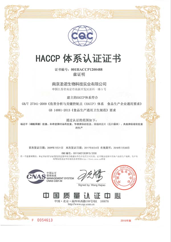 南京圣諾順利通過ISO9001、ISO22000、HACCP體系認(rèn)證