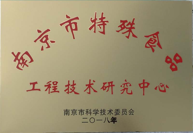 祝賀南京圣諾生物被南京市科學(xué)技術(shù)委員會(huì)認(rèn)定為“南京市特殊食品工程技術(shù)研究中心” 