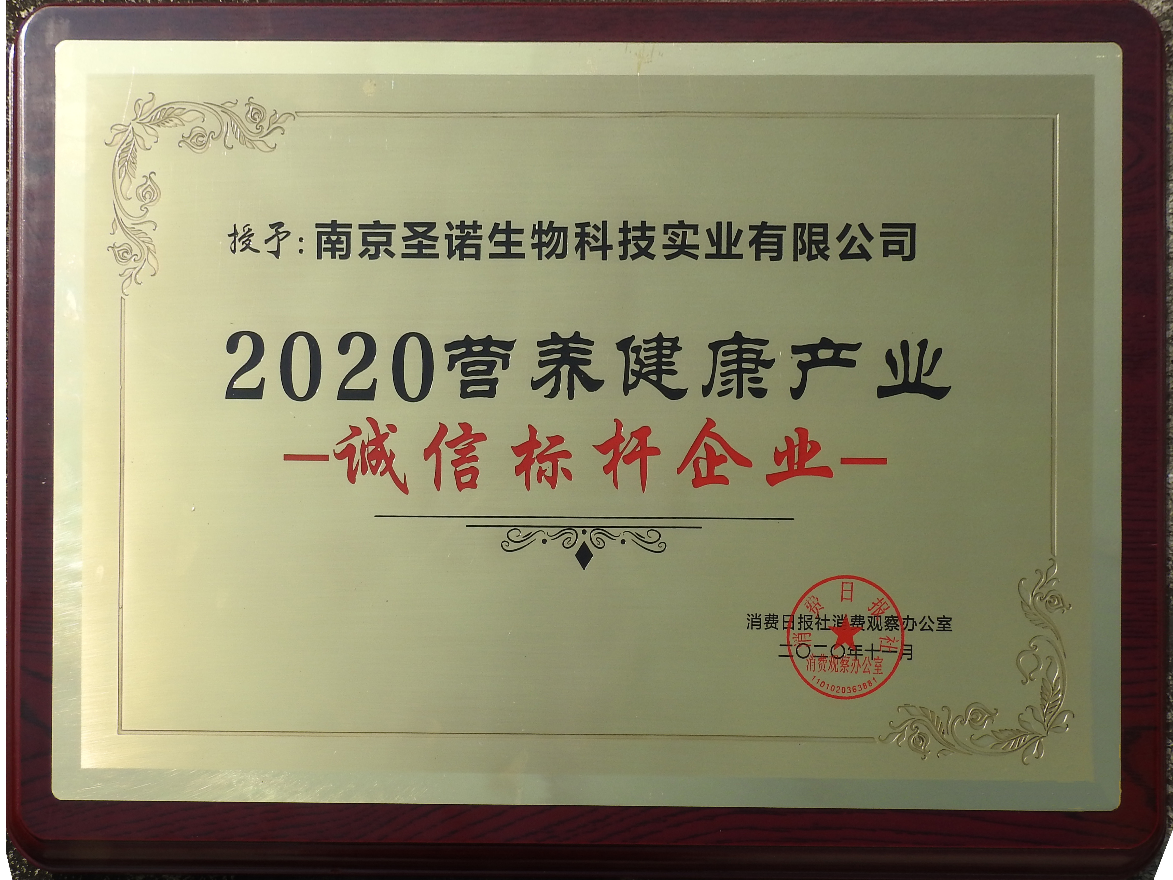 熱烈祝賀南京圣諾在“2020第三屆NHEC中國營養(yǎng)健康產(chǎn)業(yè)企業(yè)家年會”中榮獲兩項殊榮！