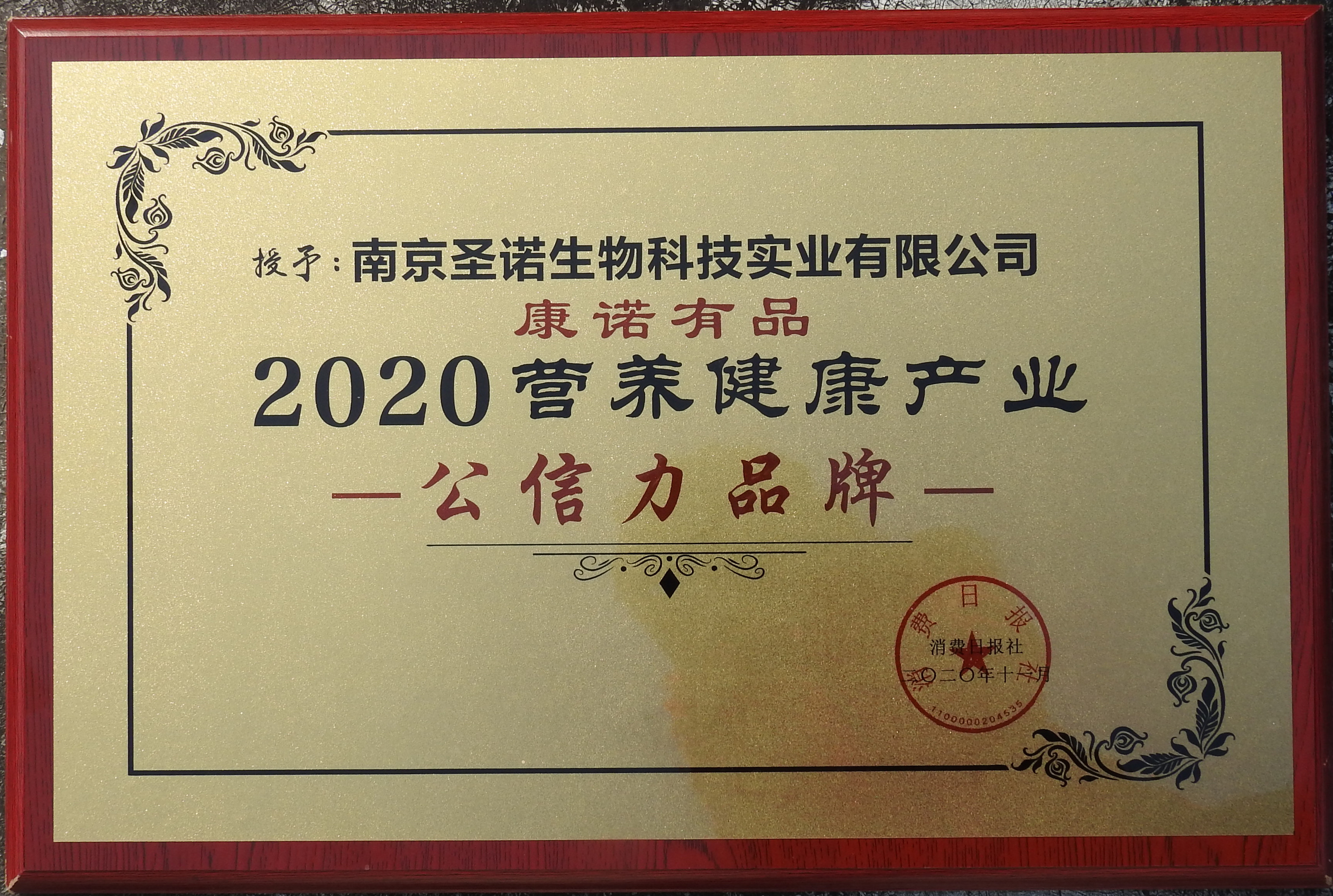 熱烈祝賀南京圣諾在“2020第三屆NHEC中國營養(yǎng)健康產(chǎn)業(yè)企業(yè)家年會”中榮獲兩項殊榮！