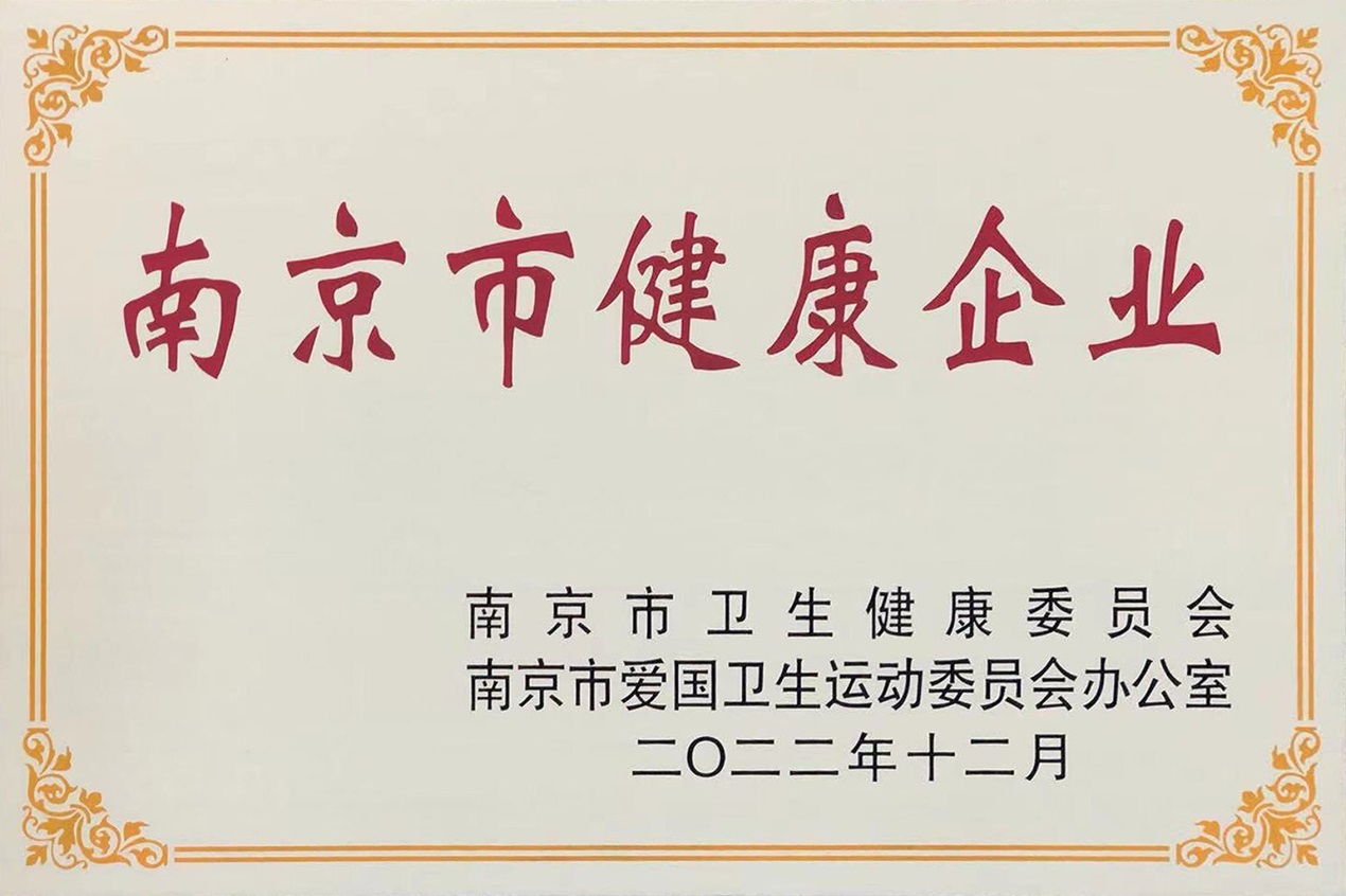 熱烈祝賀南京圣諾生物榮獲“南京市健康企業(yè)”稱號