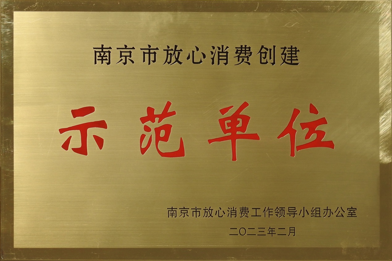 熱烈祝賀南京圣諾生物榮獲 “2022年度南京市放心消費(fèi)創(chuàng)建示范單位”稱號