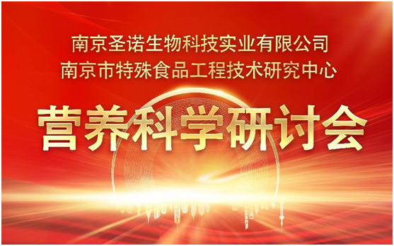 立足營養(yǎng)科學，賦能健康生活 ——南京圣諾生物成功舉辦首屆營養(yǎng)科學研討會